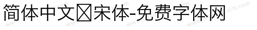 简体中文 宋体字体转换